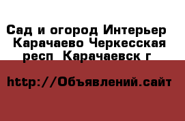 Сад и огород Интерьер. Карачаево-Черкесская респ.,Карачаевск г.